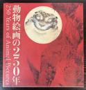 動物絵画の250年