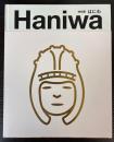（特別展）はにわ　Haniwa