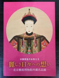 中国宮廷の女性たち　麗しき日々への想い  北京芸術博物館所蔵名品展