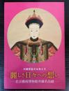 中国宮廷の女性たち　麗しき日々への想い  北京芸術博物館所蔵名品展