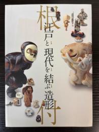 根付　江戸と現代を結ぶ造形展