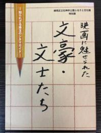（特別展）映画に魅せられた　文豪・文士たち