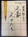 （特別展）映画に魅せられた　文豪・文士たち