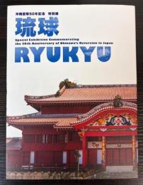 沖縄復帰50年記念（特別展）琉球　RYUKYU