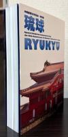 沖縄復帰50年記念（特別展）琉球　RYUKYU