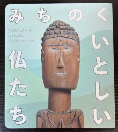 （図録）みちのく　いとしい仏たち