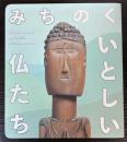（図録）みちのく　いとしい仏たち