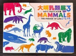 大哺乳類展３　わけてつなげて大行進