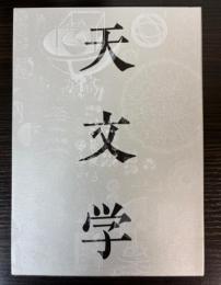 （印刷博物館企画展）天文学と印刷　新たな世界像を求めて