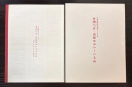 （図録）有栖川宮・高松宮ゆかりの名品　日本美術協会創立125年