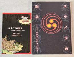 （図録）スサノヲの到来　いのち、いかり、いのり展