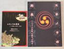 （図録）スサノヲの到来　いのち、いかり、いのり展