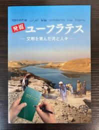（特別展）発掘ユーフラテス　文明を育んだ河と人々