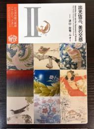 （図録）出光佐三、美の交感　波山、放菴、ルオー