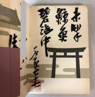 （ドイツ語版）DIE SENDUNG DES JAPANISCHEN KAISWRREICHS