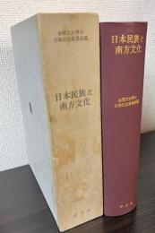 日本民族と南方文化　金関丈夫博士古稀記念論文集