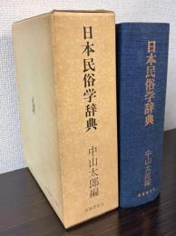 日本民俗学辞典
