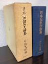 日本民俗学辞典