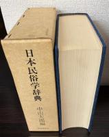 日本民俗学辞典