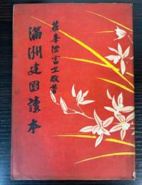 （中文）満洲建国読本