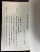 （中文）満洲建国読本