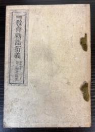 釈明教育勅語衍義