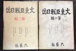 大東亜戦日誌　第1・2輯