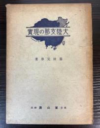 大陸支那の現実