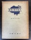 大陸支那の現実