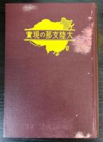 大陸支那の現実