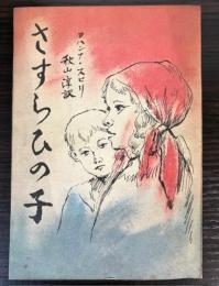 さすらひの子