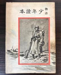 物語　少年読本