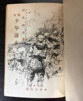 物語　少年読本