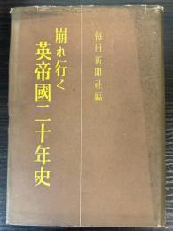 崩れ行く英帝国二十年史