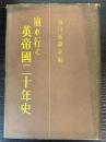崩れ行く英帝国二十年史