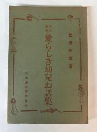銃後教養 愛らしき幼児お話集