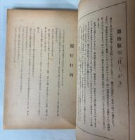 銃後教養 愛らしき幼児お話集