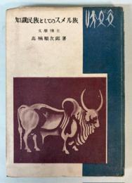 知識民族としてのスメル族