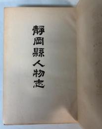 静岡県人物志