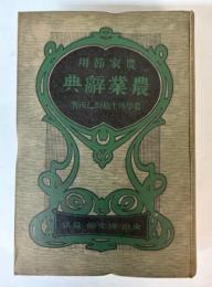 農家節用　農業辞典