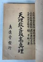 天理教之最高真理