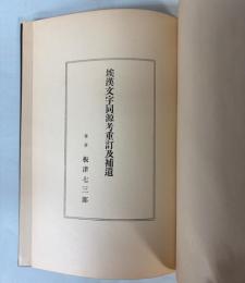 埃漢文字同源考重訂及補遺
