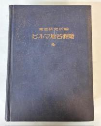 ビルマ地名要覧