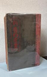 （中文）新旧約聖書