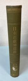 日本正教伝道誌　巻之一・二