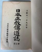 日本正教伝道誌　巻之一・二