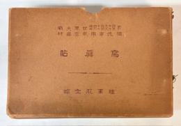 於自1914年至1918年世界大戦　独逸軍用航空器材　写真帖