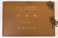 於自1914年至1918年世界大戦　独逸軍用航空器材　写真帖