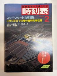 交通公社の時刻表　1985年2月(昭和60年)