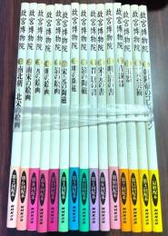 故宮博物院　全15冊